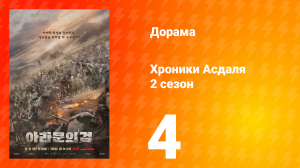 Хроники Асдаля 2: Меч Арамуна 2 сезон 4 серия