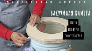 Делаю своими руками вакуумную камеру для мастерской