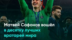 Матвей Сафонов вошёл в десятку лучших вратарей мира