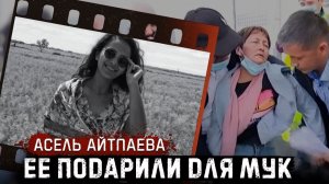 Плакал весь Казахстан - Асель Айтпаева и ее ужасная судьба! # Тру Крайм.