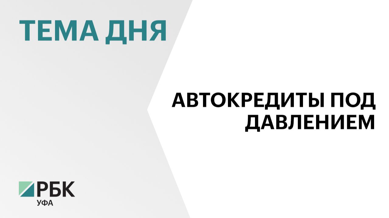 Жители Башкортостана стали меньше брать автокредиты