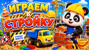 СТРОИТЕЛИ😆ИГРАЕМ В СТРОЙКУ!#стройка #детям #игры #трактор #машины #мальчикам #развитие