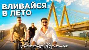Александр Кузьминых — Вливайся в лето 🌞🎸 (авторская песня под гитару) | Клип 2026