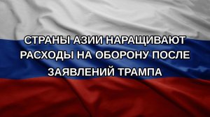 Страны Азии наращивают расходы на оборону после заявлений Трампа