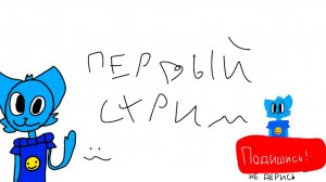 первый Стрим...