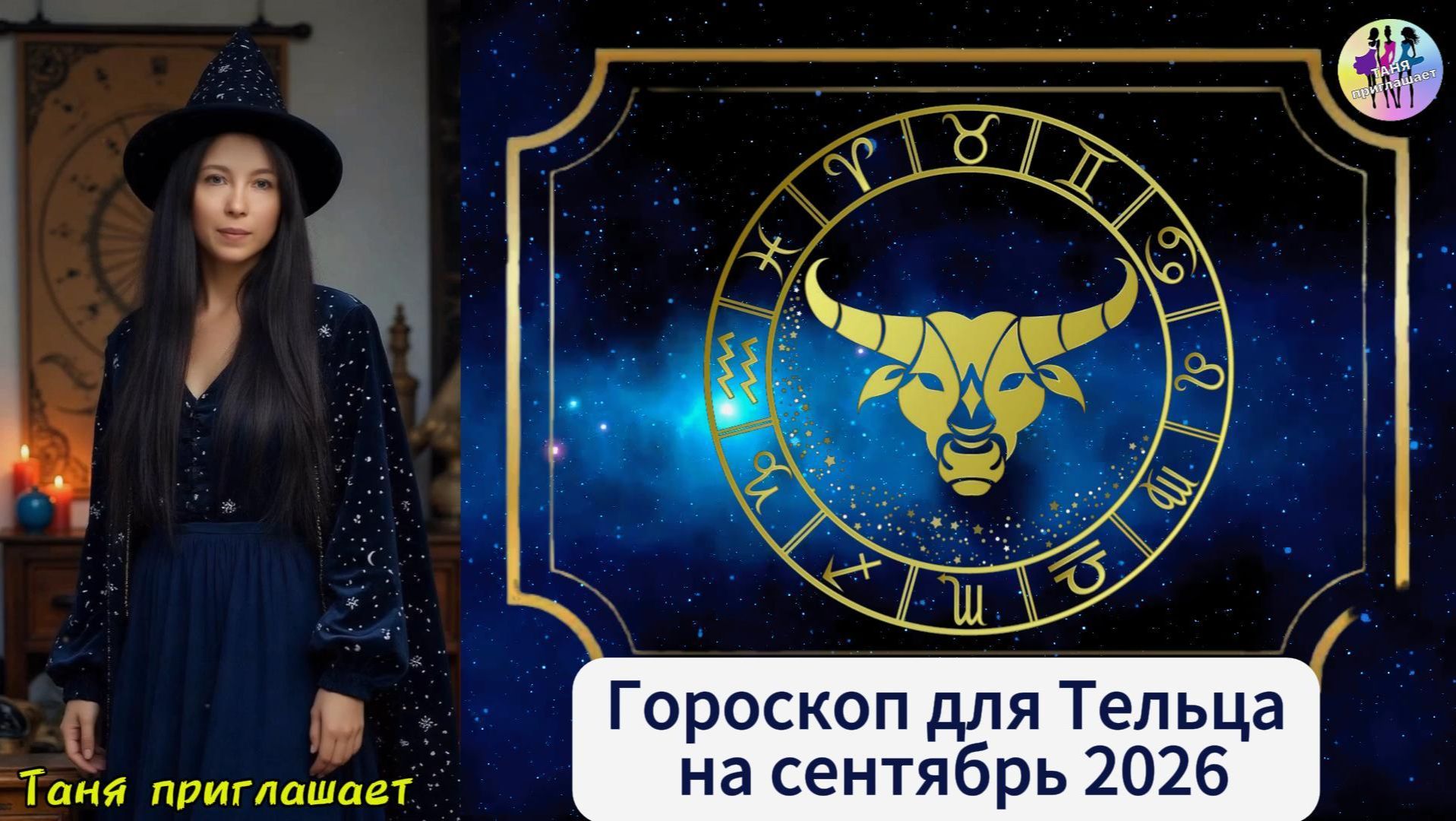 ТЕЛЕЦ - гороскоп на сентябрь 2026