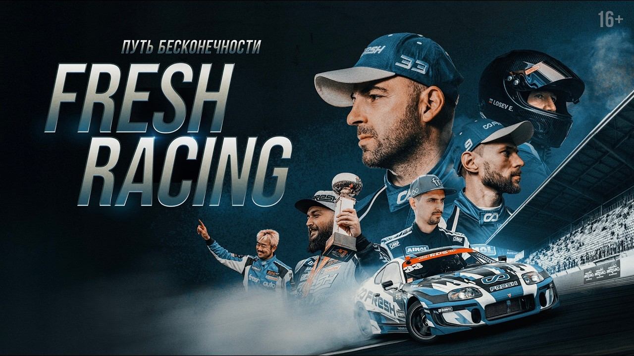 FRESH RACING: ПУТЬ БЕСКОНЕЧНОСТИ. Документальный фильм