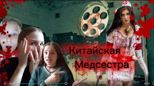 К нас пришла страшная медсестра с ножницами Да или Нет😈😨
