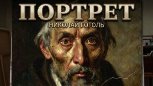 Портрет | Николай Гоголь | Полная аудиокнига