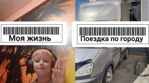 Моя жизнь Часть 10 СЕЗОН 2 and Поездка по Городу
