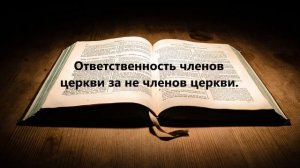 Ответственность членов церкви за не членов церкви..