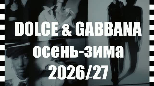 📍 DOLCE & GABBANA коллекция осень-зима 2026-2027 на Неделе моды в Милане