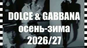 📍 DOLCE & GABBANA коллекция осень-зима 2026-2027 на Неделе моды в Милане