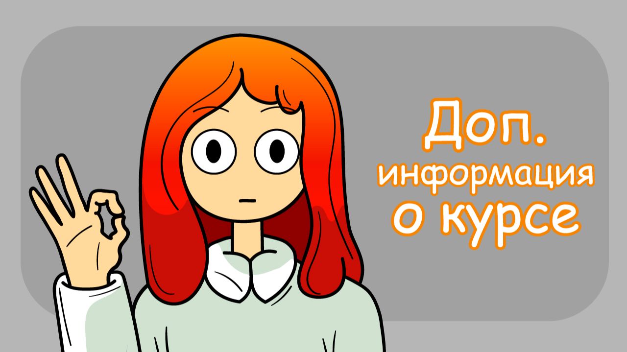Доп. информация о курсе и работе онлайн-платформы