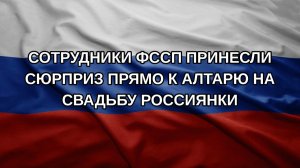 Сотрудники ФССП принесли сюрприз прямо к алтарю на свадьбу россиянки