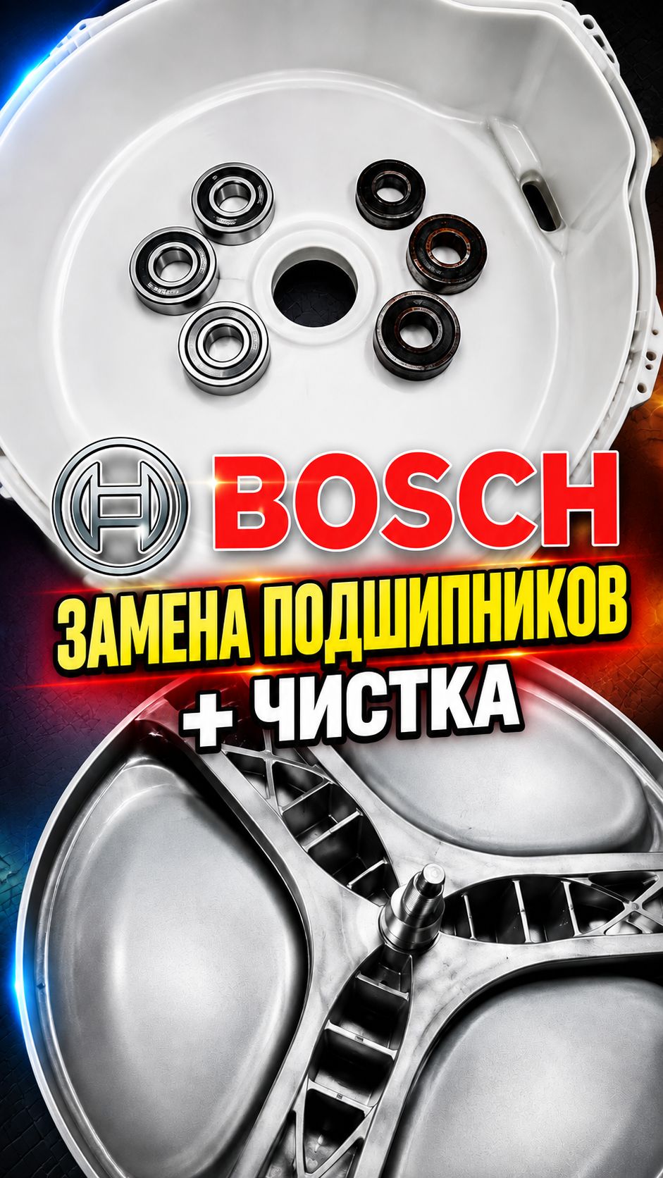 Замена подшипников и сальника стиральной машины Bosch Serie 6, замена тэна. Ремонт в Москве