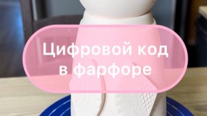 Цифровой код в фарфоре