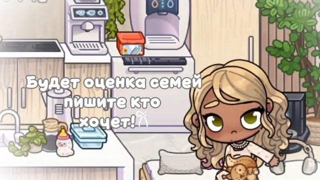 𐙚💕Будет оценка семей пишите кто хочет 
приму всех!💘 в описание🥹🙏🏼
