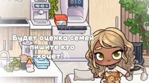 𐙚💕Будет оценка семей пишите кто хочет 
приму всех!💘 в описание🥹🙏🏼