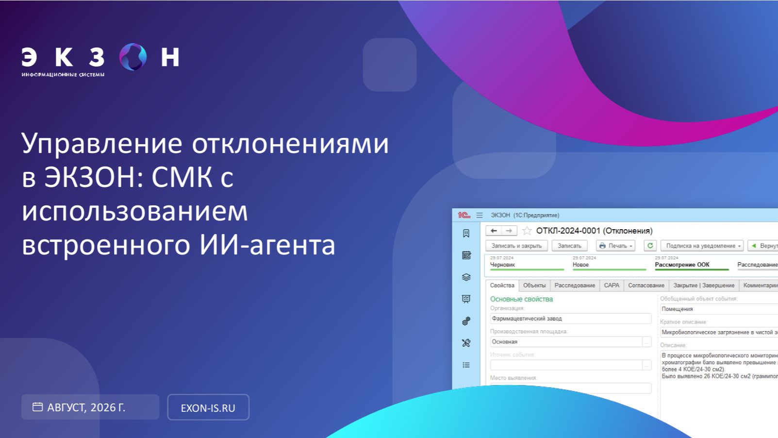 Управление отклонениями в ЭКЗОН:СМК с использованием встроенного ИИ-агента