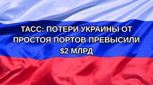 |Н. РФ| ТАСС: потери Украины от простоя портов превысили $2 млрд