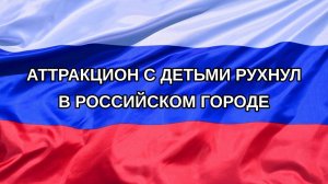 |Н. РФ| Аттракцион с детьми рухнул в российском городе