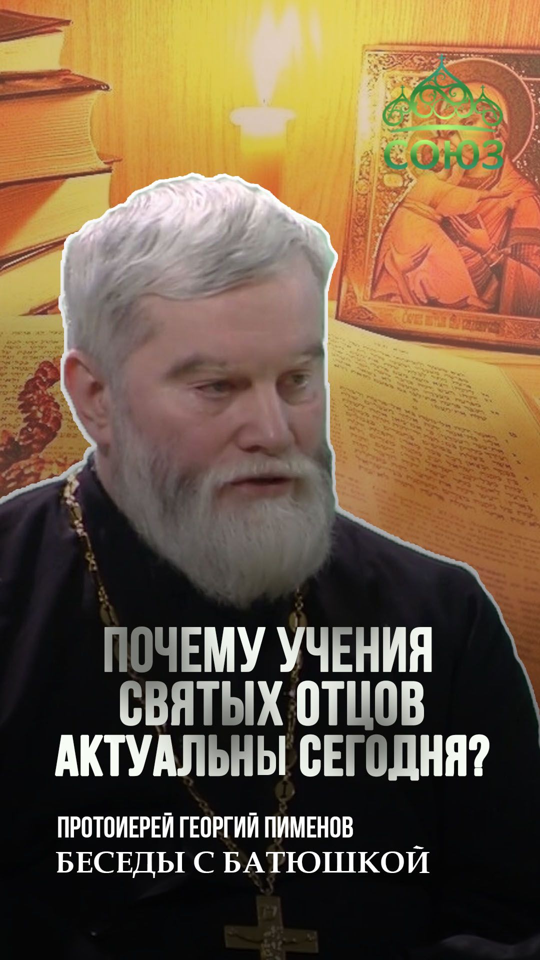 Почему учения святых отцов актуальны сегодня? Протоиерей Георгий Пименов