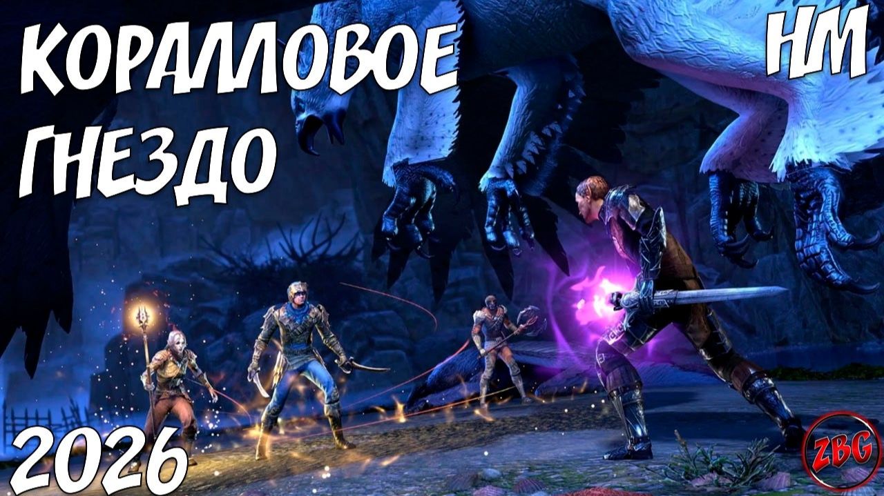 ТЕСО / ESO КОРАЛЛОВОЕ ГНЕЗДО  - HARD MOD/ Coral Aerie - ХАРД МОД @Z-B-G