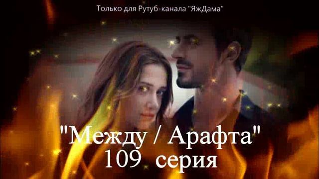 Впечатления от 109 серии турецкого сериала 