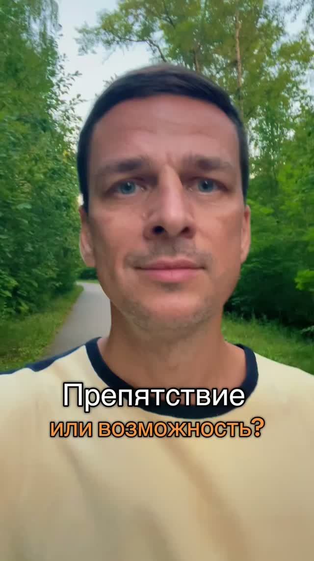 Препятствие или возможность? #гурудлятвоейдуши #нейрокоучинг #психология #наставник #мотивация
