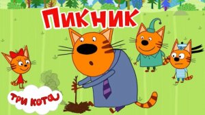 ТРИ КОТА➤ПИКНИК. Три Кота Мультик - Игра. Видео для Детей