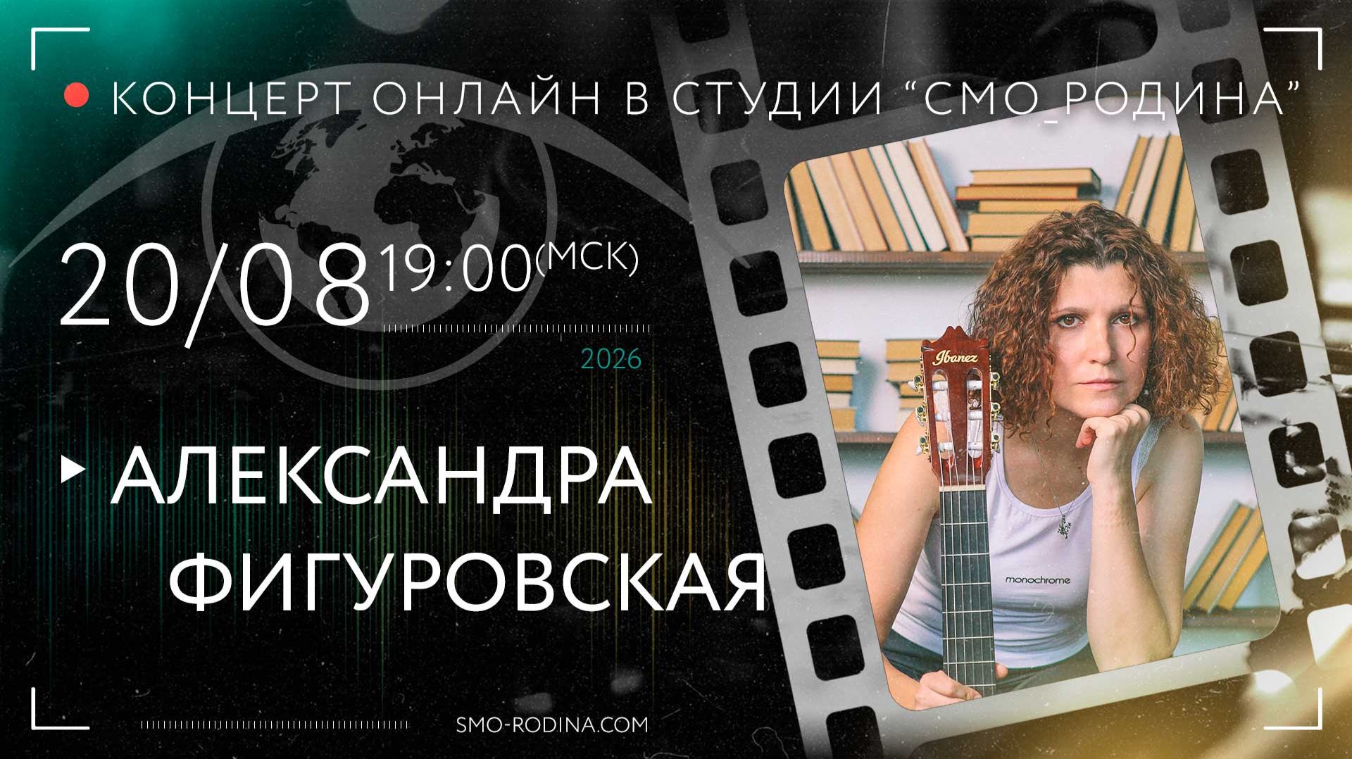 Александра ФИГУРОВСКАЯ | концерт ОНЛАЙН в студии СМО_РОДИНА