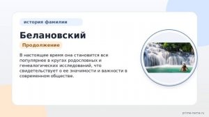 Фамилия Белановский: происхождение, значение и правильное склонение — исторический обзор