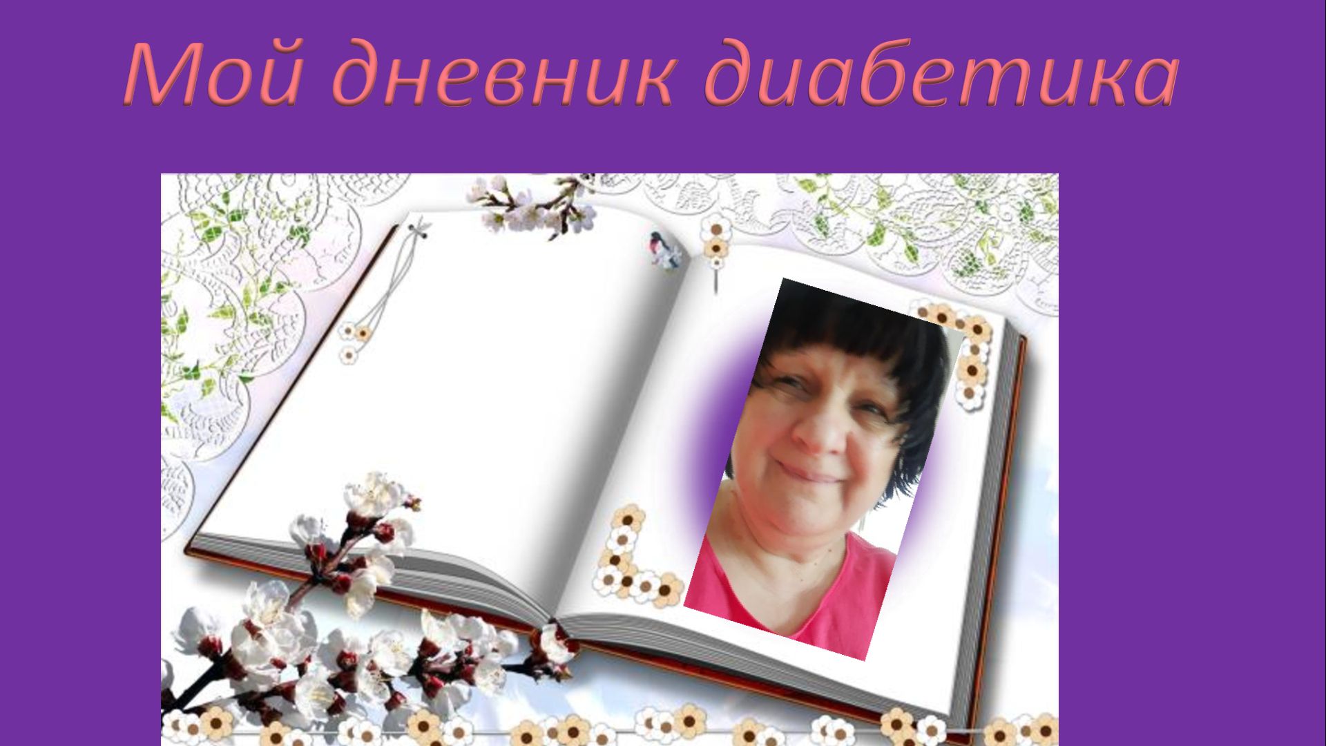 20.08.26. Мой дневник диабетика.