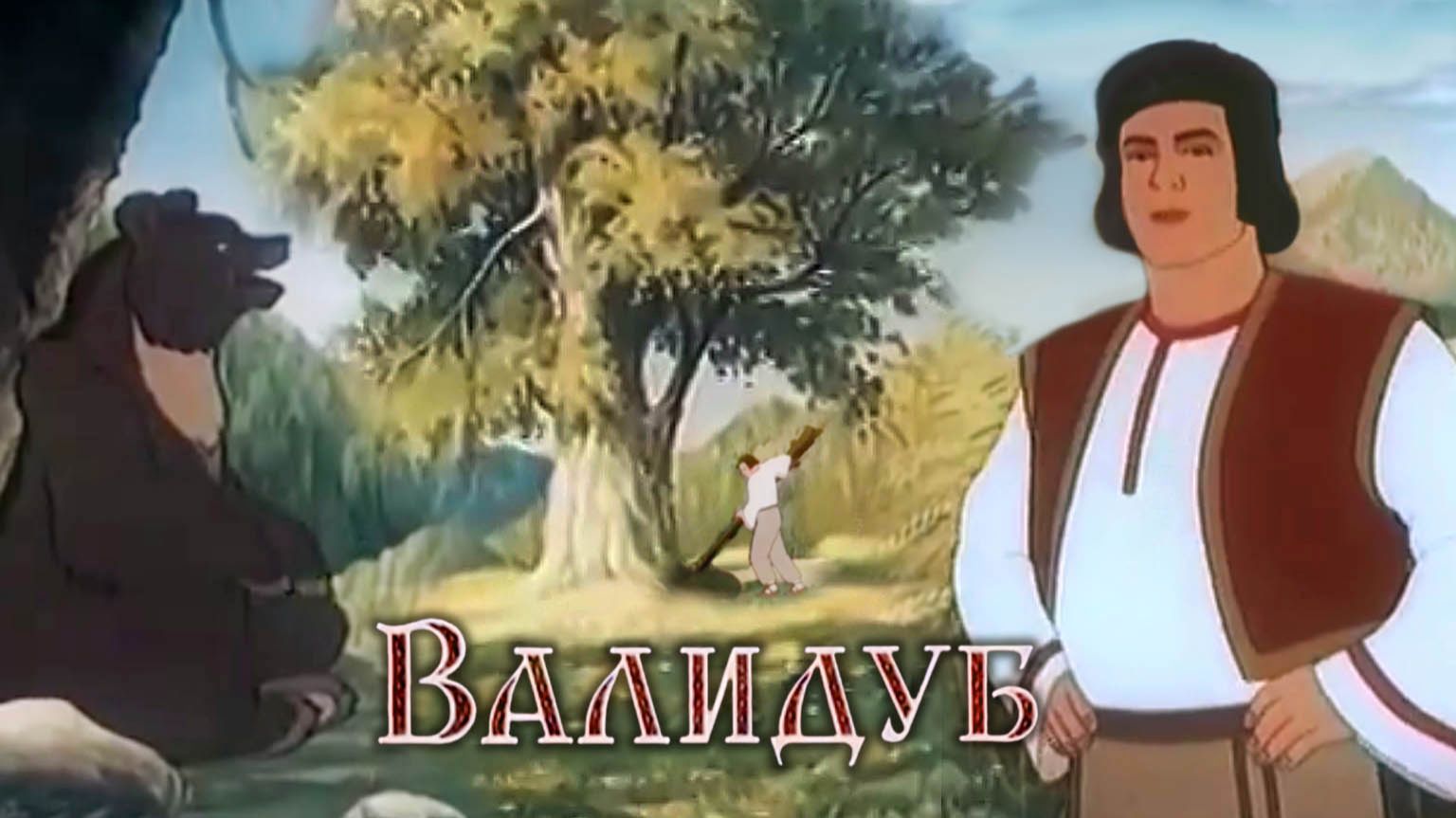 «Валидуб», 1952