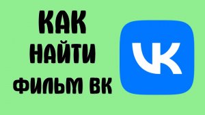 Как найти фильм вк