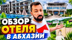 Где мы отдыхали в Абхазии в 2026 году
