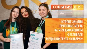 Куряне заняли призовые места на Международном фестивале медиаконтента «КИБЕРЫ»