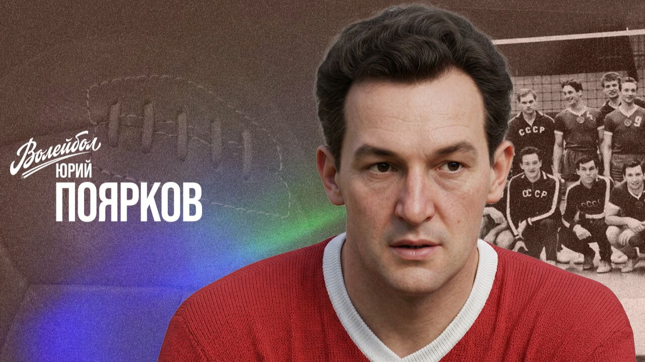 Юрий Поярков | «Волейбол. Наши чемпионы»