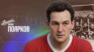 Юрий Поярков | «Волейбол. Наши чемпионы»