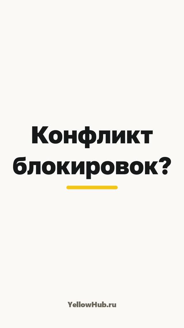 «Конфликт блокировок при выполнении транзакции» в 1С — как избавиться