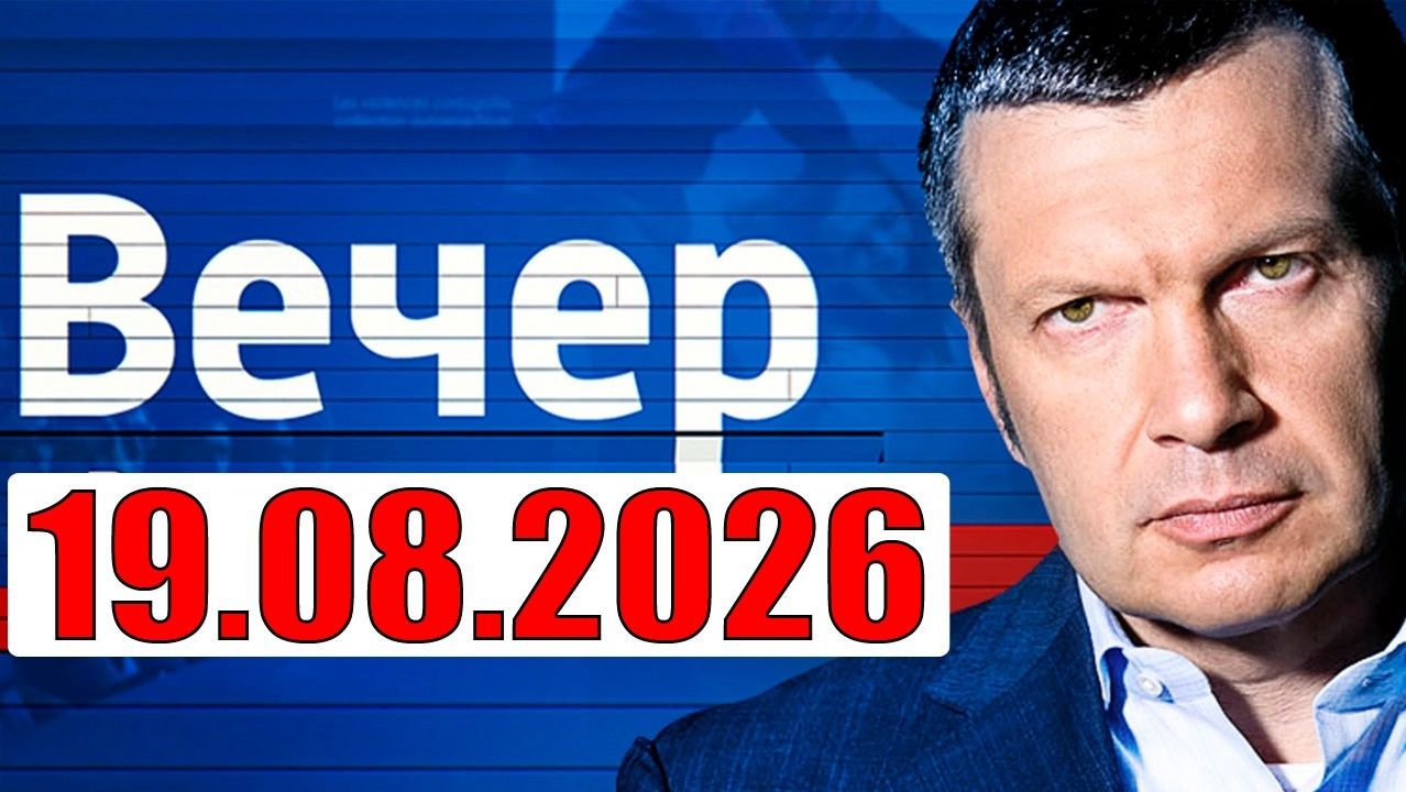 Вечер с Соловьёвым / Теперь выбора нет