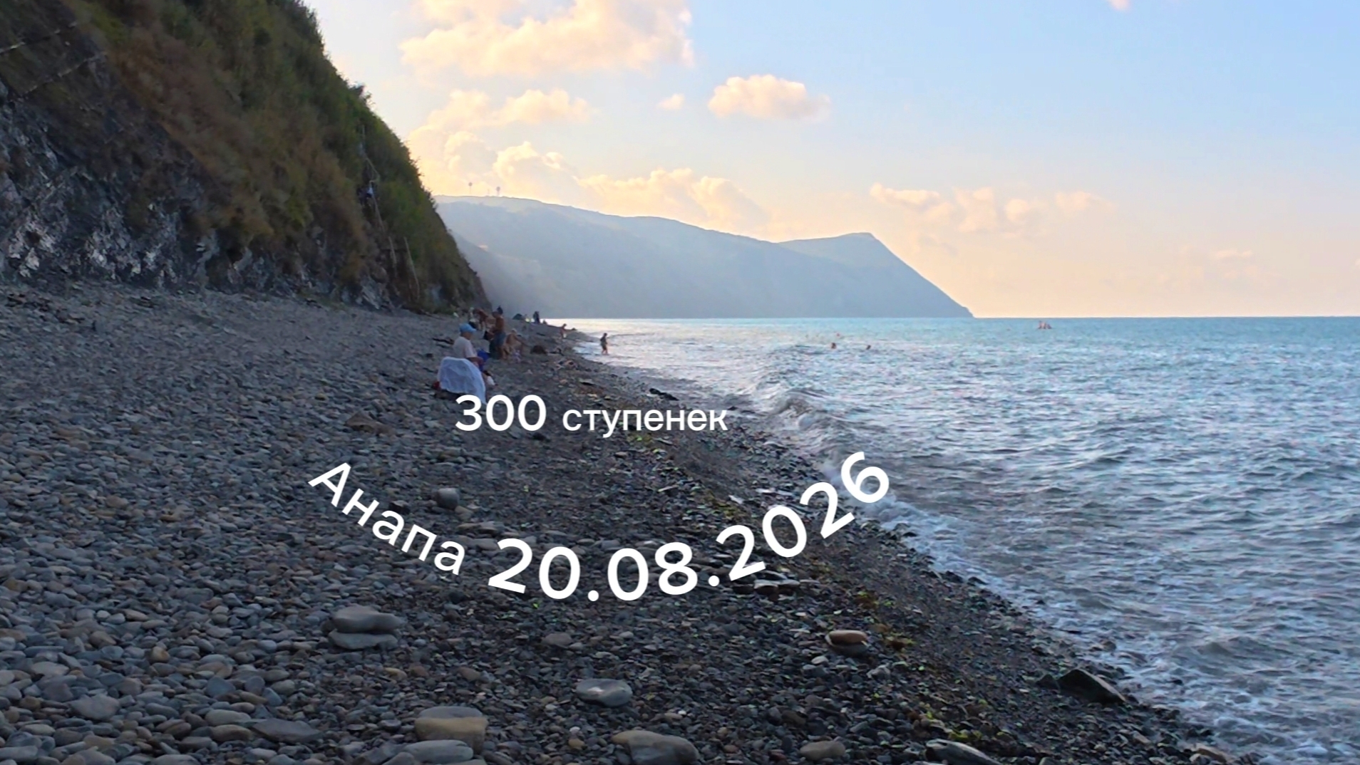 Анапа 20.08.2026 300 ступенек