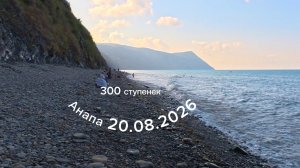 Анапа 20.08.2026 300 ступенек