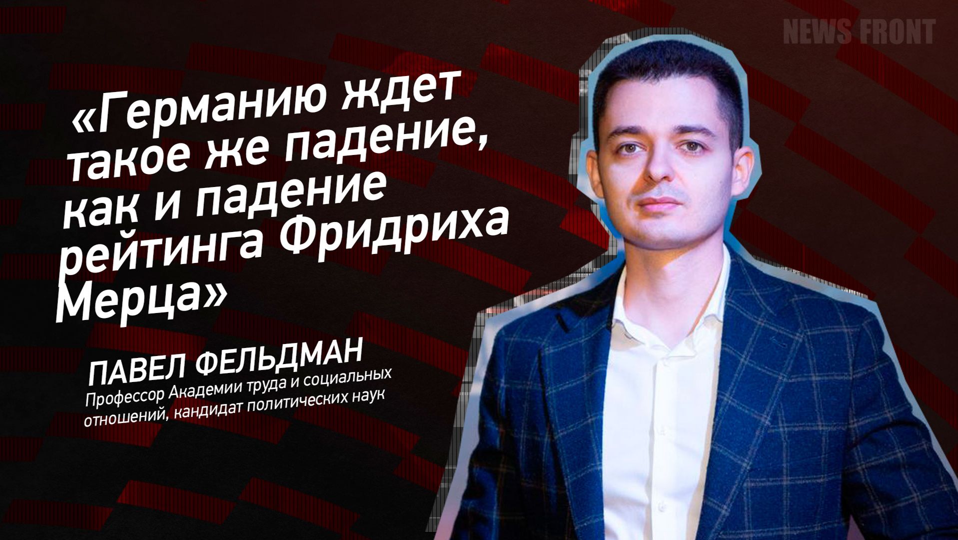 «Германию ждет такое же падение, как и падение рейтинга Фридриха Мерца» — Павел Фельдман