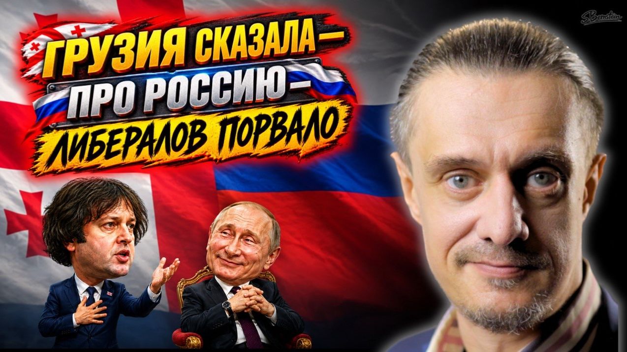 У ЛИБЕРАЛОВ ГОРИТ ОТ ГРУЗИИ