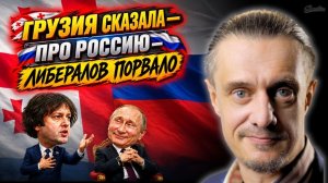 У ЛИБЕРАЛОВ ГОРИТ ОТ ГРУЗИИ