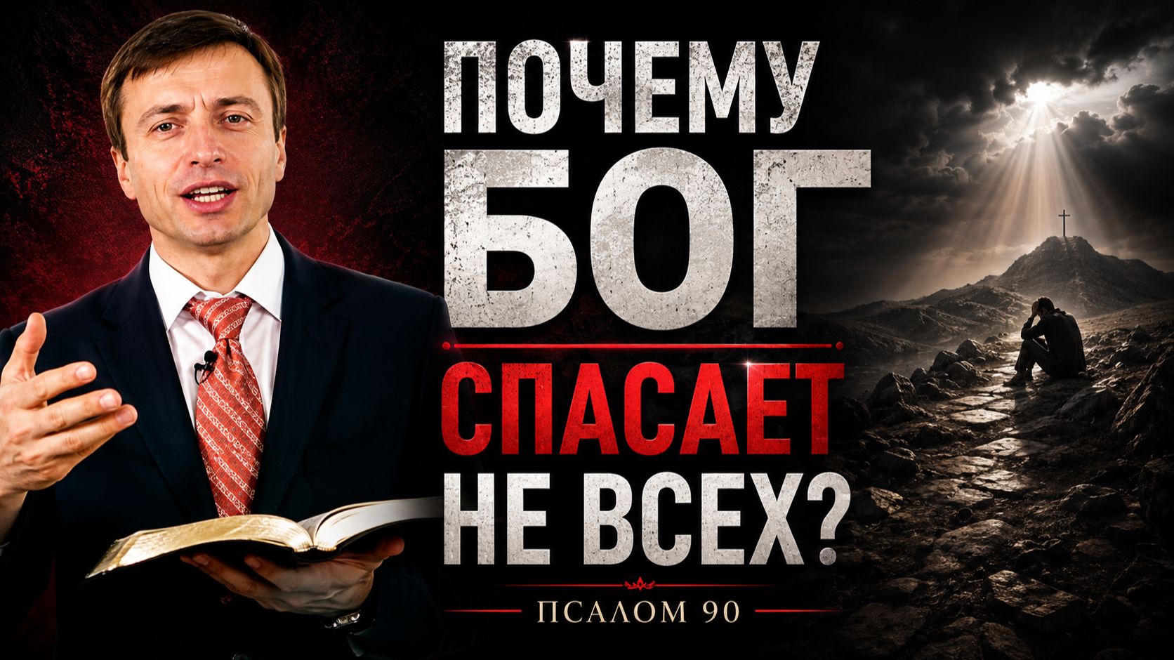 Почему Бог спасает не всех? Проповедь Эдуард Симинюк