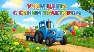 Учим цвета с синим трактором