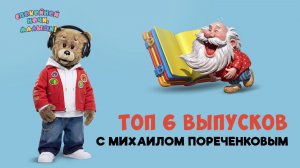 Топ-6 выпусков с Михаилом Пореченковым 🌙 Сборник шоу для детей Спокойной ночи, малыши!